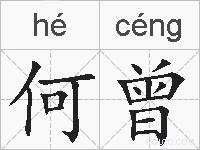 何曾的拼音