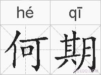 何期的拼音