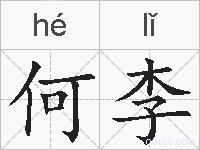 何李的拼音