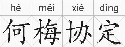 何梅协定的拼音