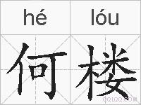 何楼的拼音