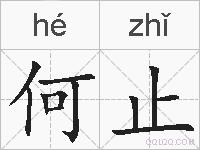 何止的拼音
