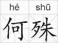 何殊的拼音