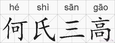 何氏三高的拼音