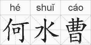 何水曹的拼音