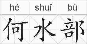 何水部的拼音