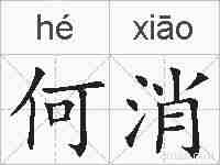 何消的拼音