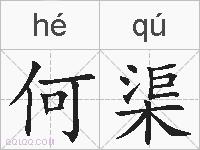 何渠的拼音