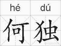 何独的拼音