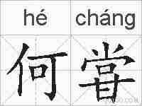 何甞的拼音