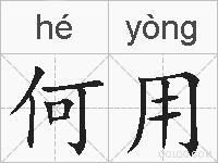 何用的拼音