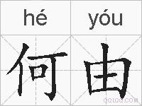 何由的拼音