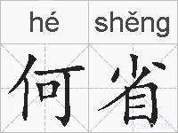 何省的拼音