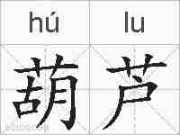 葫芦的拼音