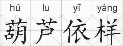 葫芦依样的拼音