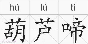 葫芦啼的拼音