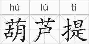 葫芦提的拼音
