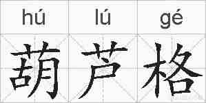 葫芦格的拼音