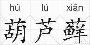 葫芦藓的拼音