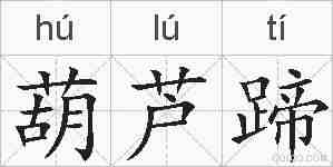 葫芦蹄的拼音