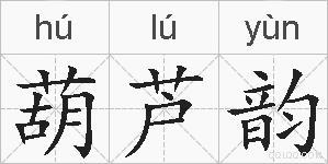 葫芦韵的拼音
