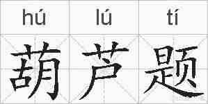葫芦题的拼音