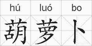 葫萝卜的拼音