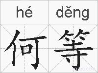 何等的拼音