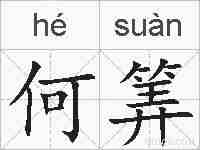 何筭的拼音
