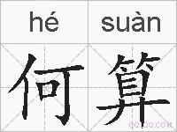 何算的拼音