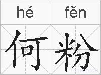 何粉的拼音