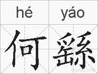 何繇的拼音