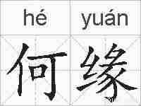 何缘的拼音