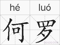 何罗的拼音