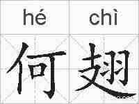 何翅的拼音