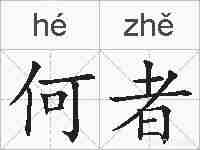 何者的拼音
