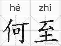 何至的拼音