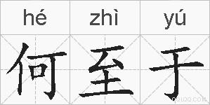 何至于的拼音