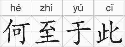 何至于此的拼音