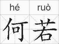 何若的拼音