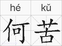何苦的拼音