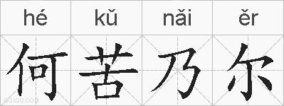 何苦乃尔的拼音