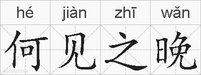 何见之晚的拼音