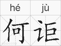 何讵的拼音
