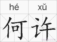 何许的拼音