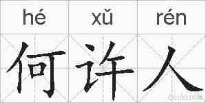 何许人的拼音