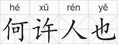 何许人也的拼音