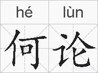 何论的拼音