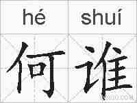 何谁的拼音