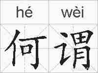 何谓的拼音